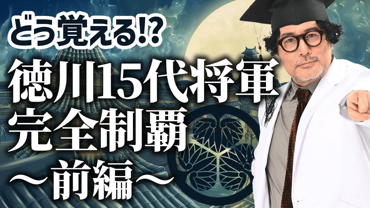 【超簡単】どう覚える？徳川15代将軍を瞬殺で覚えてみた【初代〜八代目】