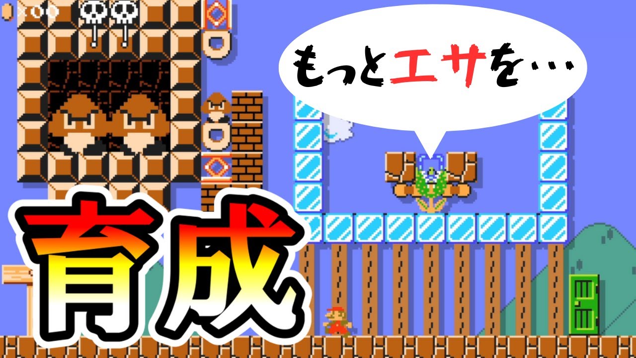 【マリオメーカー2】パックンにエサを与え続けた結果ｗｗ -Growing Piranha Plant- 【Mario Maker 2】