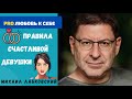 ПРАВИЛА СЧАСТЛИВОЙ ДЕВУШКИ. МИХАИЛ ЛАБКОВСКИЙ