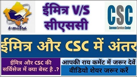 ईमित्र और csc के बारे मे महत्वपूर्ण जानकारी,emitra csc service 2020,emitra csc me fark kya h 2020