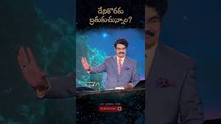 దేనికొరకు బ్రతుకుచున్నాం? | What Do You Live For? | Telugu Short Message | Dr Jayapaul #drjayapaul
