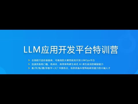 慕K网体系课 LLM应用开发平台特训营