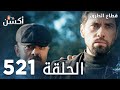 مسلسل قطاع الطرق الحلقة 521 الموسم السادس    