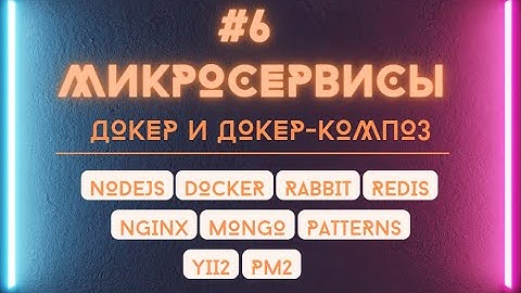 Что такое docker. Установка rabbit, redis, adminer через docker-compose.
