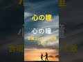 心の瞳#心の瞳 #合唱曲 #坂本九