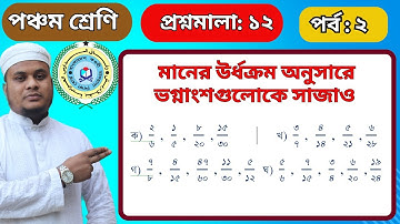 #ভগ্নাংশ সাজানো Class 5, Math, Befaq, Chapter-12. part 2.৫ম শ্রেণি গণিত, বেফাক,প্রশ্নমালা-১২,পর্ব ২