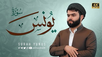 سورة يونس كاملة تلاوة مريحة و هادئة بصوت بيشةوا قادر الكردي #رمضان_2022