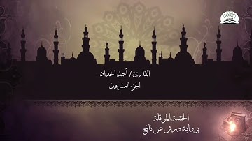 الختمة المرتلة برواية ورش عن نافع - الجزء العشرون من القرآن الكريم - القارئ - أحمد الحداد