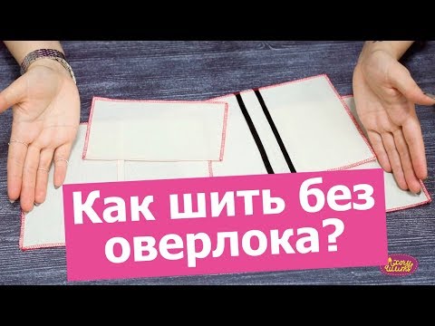 Как сшить если нет оверлока