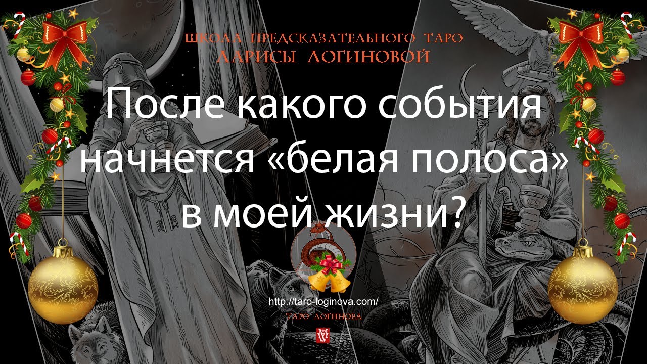 После какого события начнется «белая полоса» в моей жизни? - YouTube