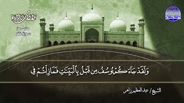 تلاوة مُحبرة من سورة غافر | الشيخ " عبدالعظيم زاهر " / Abdul Azim Zaher