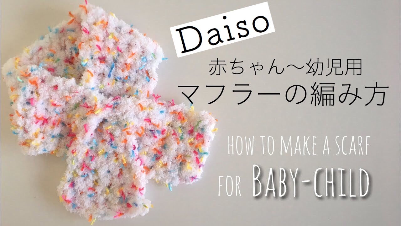 簡単 細編みだけで編めるベビーマフラー 赤ちゃん 幼児用 How To Make A Fluffy Baby Scarf Crochet Beginner Youtube