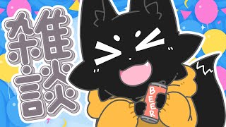 【雑談】おいしいお酒を飲みまして！【ススキツネ/Vtuber】