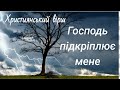 Мене підкріплює Господь.Християнський вірш.Автор невідомий.