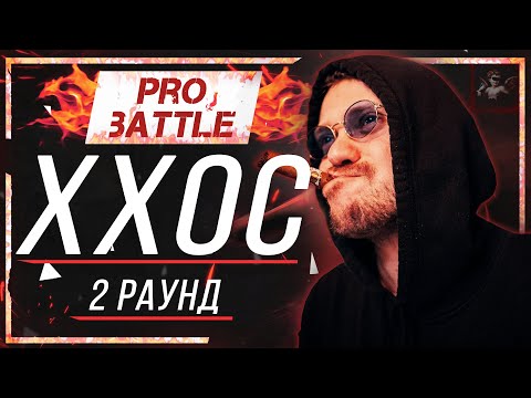 ХХОС (Хип-хоп одинокой старухи) - Что ни день, то новость  [2 раунд PRO BATTLE]