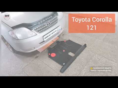 Toyota Corolla 121. Защита двигателя и кпп