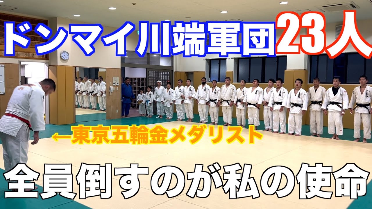 【衝撃】オリンピック金メダリストがドンマイ川端軍団２３人休憩なしで全員抜けるか試してみた