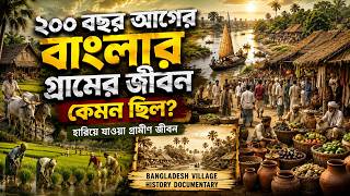 Village Life in Bangladesh 200 Years Ago | Rare Historical Documentary | Bengali History