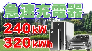 【320kWh】電気自動車の急速充電器『ハイパーチャージャー』について【240kW】
