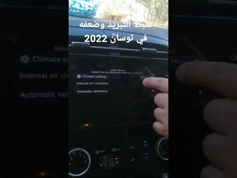 توسان 2022 في العراق التبريد يكون ضعيف والسبب في الفديو يتم ضبط المناخ داخل شاشه