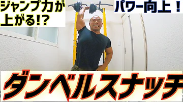 ダンベル スナッチ ダンベル スナッチ