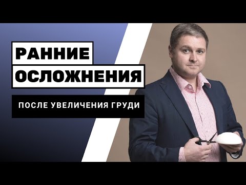 Ранние осложнения после увеличения груди