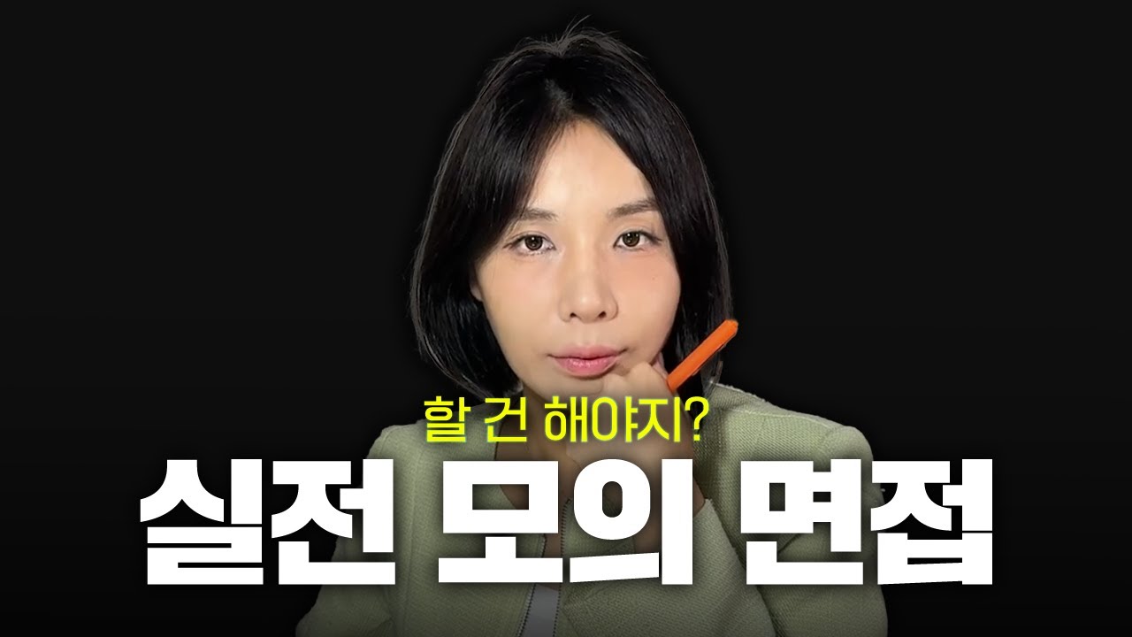 무조건 준비해야 후회하지 않는 빈출 질문 기반 모의면접 및 답변 포인트 요약 🚨