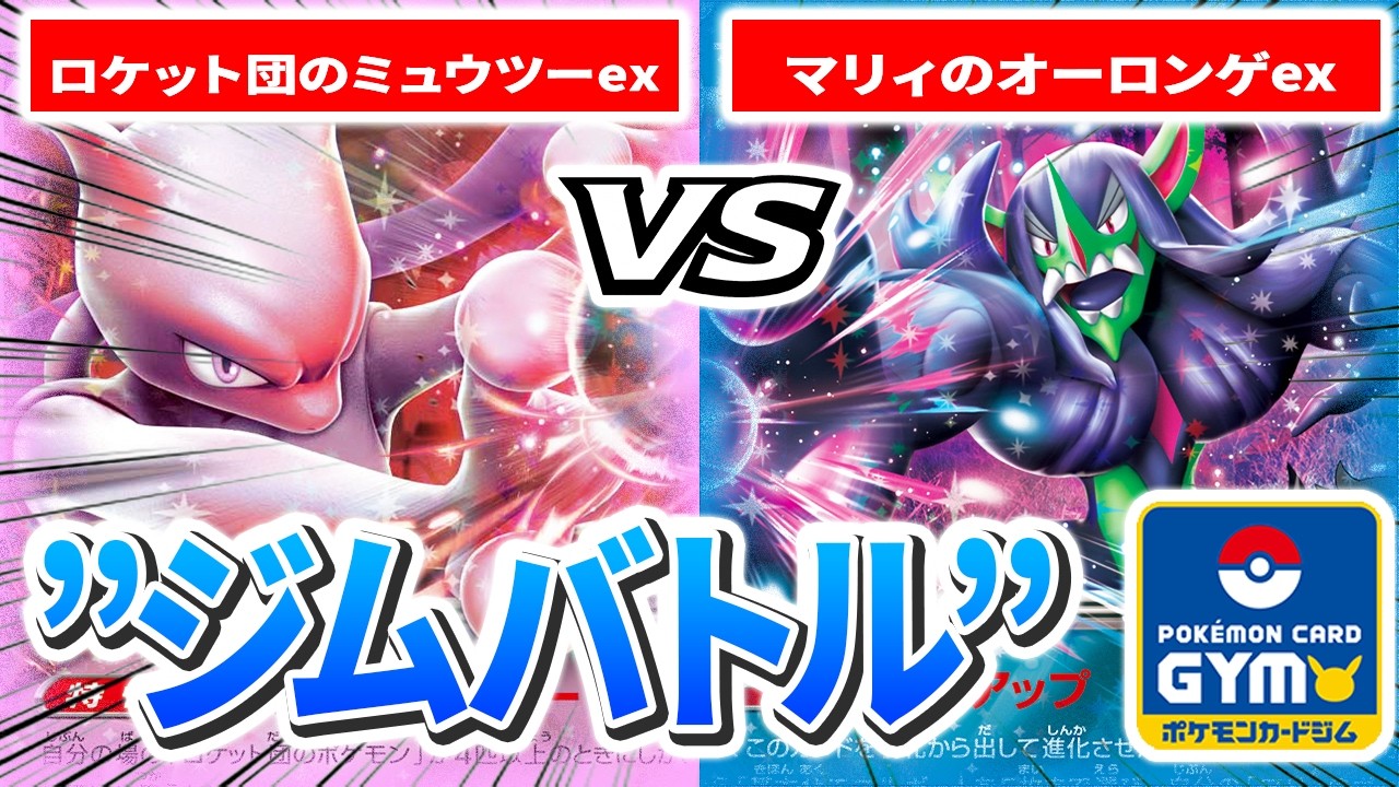 ロケット団のミュウツー マリィのオーロンゲ ナンジャモのハラバリー ダイコのメタ 3月4日ジムバトル】3回戦 左 シンイチ（ロケット団のミュウツーex） VS