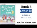 Yct3 lesson 10  chinese language learning