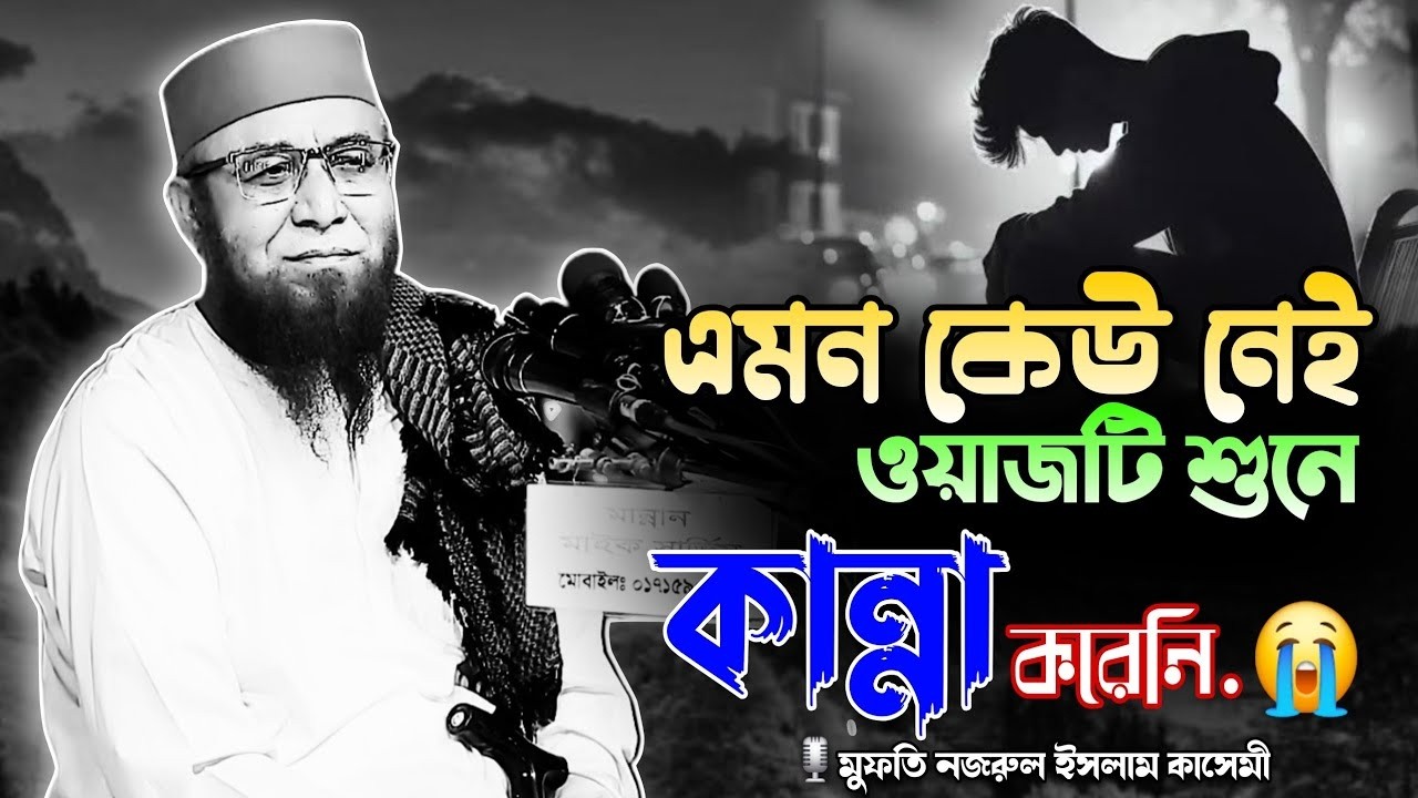 ২০২৬ সেরা ওয়াজ  Nazrul Islam Kasemi । Nazrul Islam Kasemi Best Waz