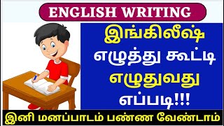 தமிழைப் போல ஆங்கிலம் எழுத்து கூட்டி எழுதுவது எப்படி?|  Phonics through Tamil| Writing  Practice