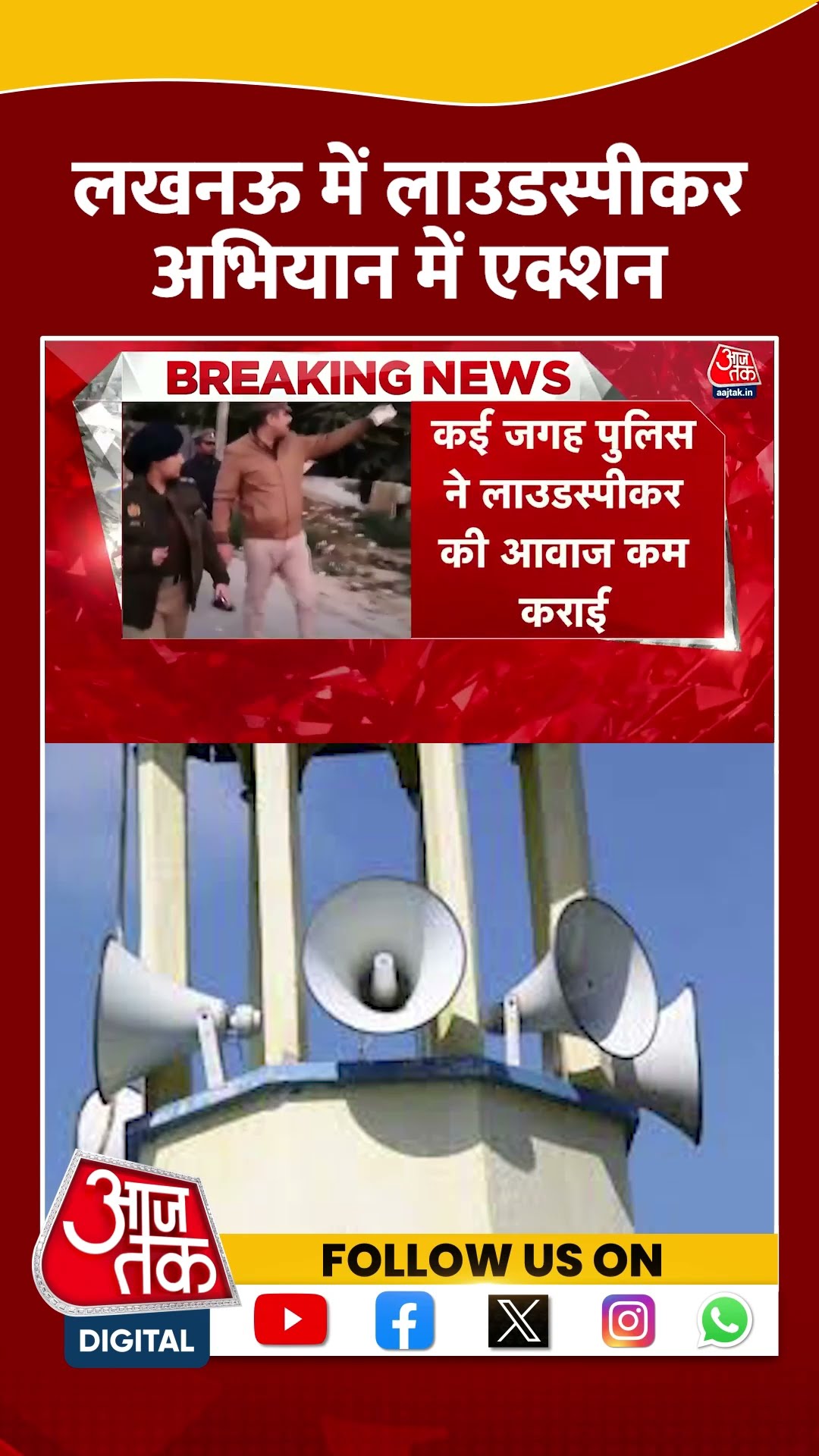 Lucknow में loudspeaker अभियान में एक्शन | #uppolice #lucknow #aajtakshorts