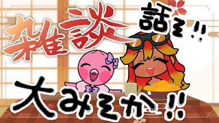 【 雑談配信 】大晦日！カウントダウンと今年の振り返りとか抱負とか！飲みながらやっていこ～！【  羽合アン / 桃野トリ / めまいパレード 】