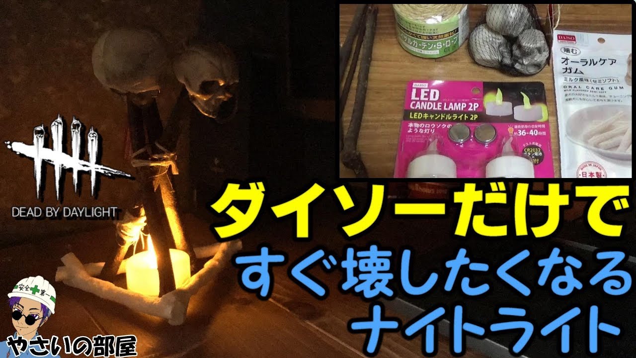 100均だけで呪いのトーテム作ってみた Dead By Daylight Handmade Hex Totem Nightlight Youtube