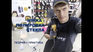 видео: MIRKA Полировка стекла. Теория + практика! картинка: MIRKA Полировка стекла. Теория + практика!