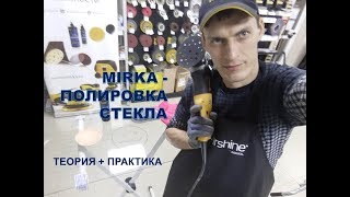 MIRKA Полировка стекла. Теория + практика!