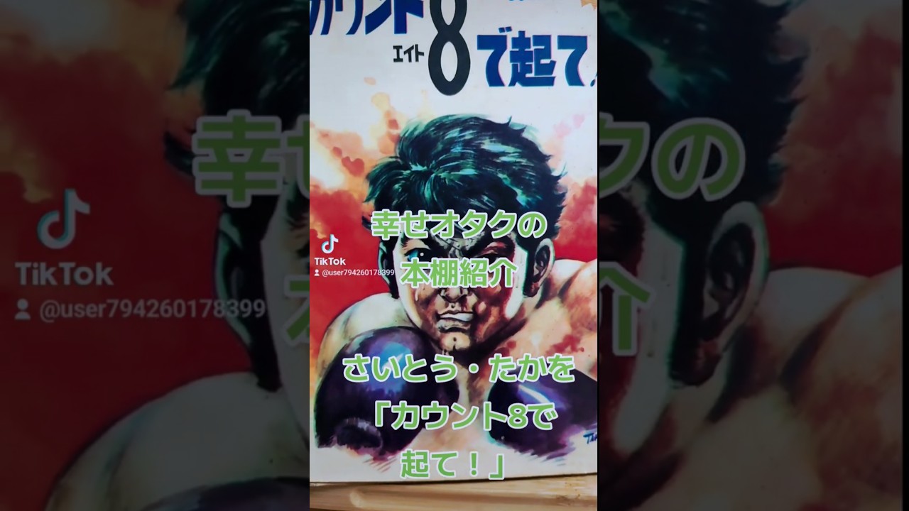 昭和漫画【さいとう・たかを カウント8で起て！】ボクシング漫画の