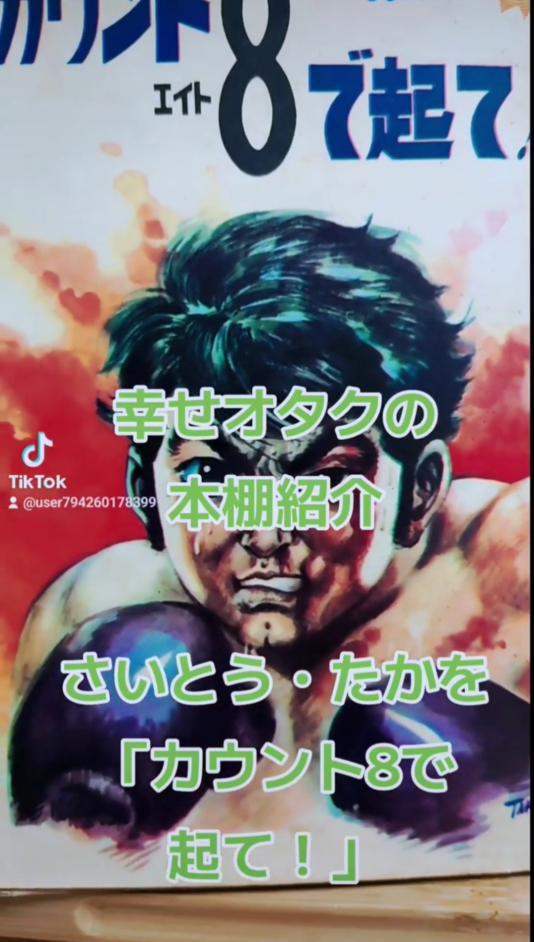 カウントエイト 8 で起て! 初版 昭和漫画【さいとう・たかを カウント8で起て！】ボクシング漫画の