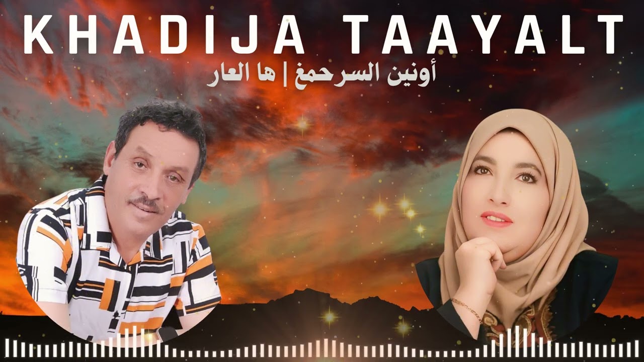 Khadija Taayalt - Awnin Srhmgh | خديجة تاعيالت－ أونين السرحمغ
