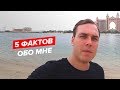 5 Фактов обо мне 👋Добро Пожаловать на мой канал! #мигранты #оаэ