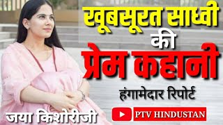 jaya kishori ji marriage | अपने इस प्रेमी की वजह से आज तक शादी नही की जया किशोरी ने| PTV HINDUSTAN