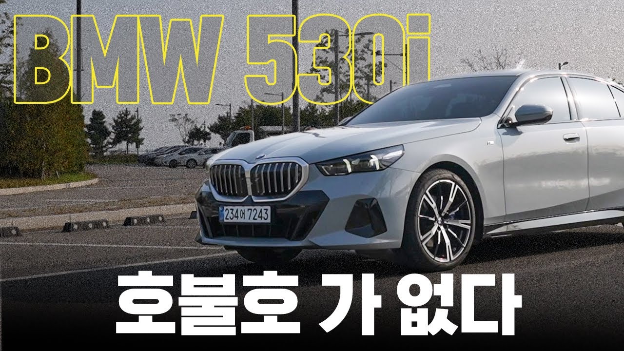 다들 좋아하지만... 아쉬웠던 그 차 || BMW 530i xDrive 시승기