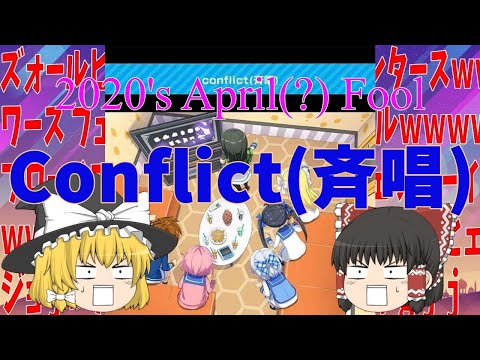 ゆっくり実況 CHUNITHM エイプリルフール ６月 譜面追加 Conflict 斉唱 と 3Dサウンド 小野ちゃんが真夏のビーチで Ryを初見プレイ 1