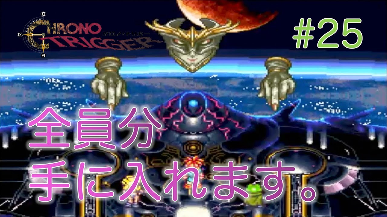 クロノ・トリガー実況]1プレイでプリズムを装備を全員分手に入れる