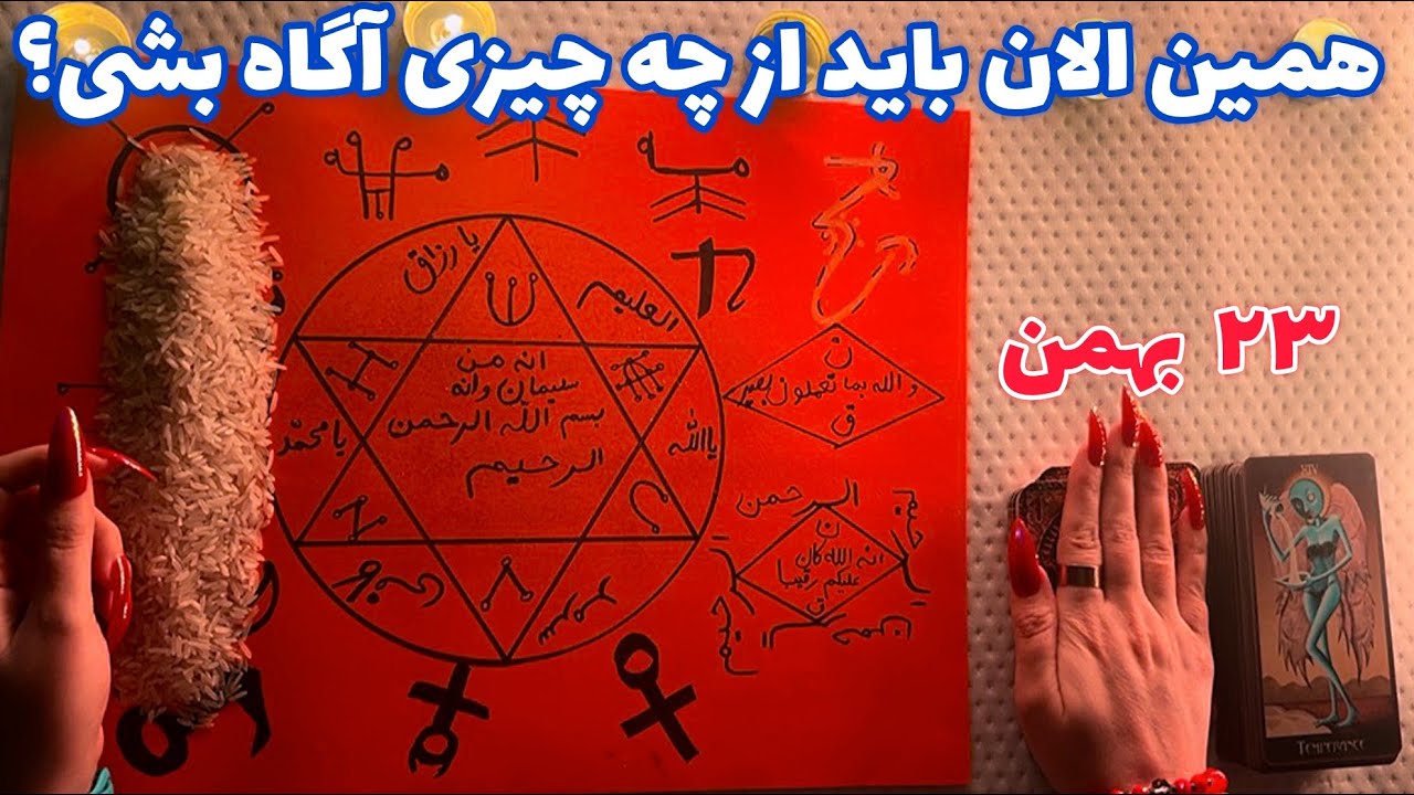 همین الان باید از چه چیزی آگاه بشی؟ 🪬 ۱۰۰ در صد قطعی!