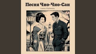 Песня Чио-Чио-Сан - Ivanov-Pozharsky