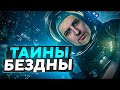 ОСТАТЬСЯ В ЖИВЫХ #10— ТАЙНЫ БЕЗДНЫ (Игра Бункер)