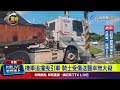 疑視線死角 機車撞轉彎曳引車「人車倒地」【最新快訊】