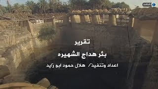 تقرير عن  بئر هداج  بتيماء  من جولة قناة الشواهين في المنطقه الشماليه