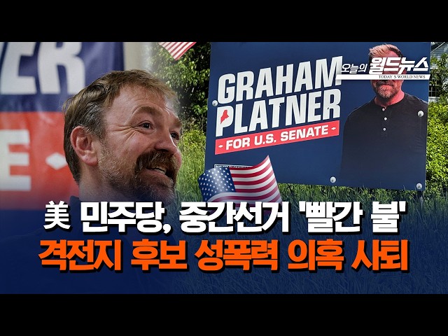 美 민주당, 중간선거 '빨간 불'... 격전지 후보 성폭력 의혹 사퇴